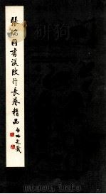 张瑞图书澜陂行长卷精品（1993 PDF版）