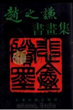 赵之谦书画集（1996 PDF版）