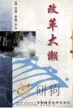 改革大潮  上集（1995 PDF版）