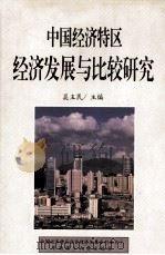 中国经济特区 经济发展与比较研究 1995 PDF电子版封面 7562308799 吴玉民主编;詹度,李峻,陈土寿副主编