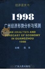 1998广州经济形势分析与预测 1998 PDF电子版封面 7218027075 伍亮主编