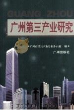 广州第三产业研究（1996 PDF版）