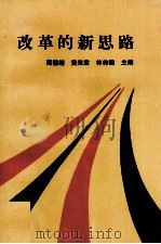 改革的新思路 特区企业管理与经济发展探索 1992 PDF电子版封面 7562303916 周德绪等主编