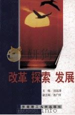 改革·探索·发展 1998 PDF电子版封面 7562312877 刘远清主编;池广祥副主编