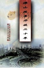 佛山改革开放二十年（1999 PDF版）