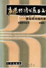 香港经济发展与文化 兼论对内地的影响 1989 PDF电子版封面 7306002074 郑德良著