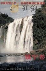 中国国情丛书 百县市经济社会调查 镇宁卷 1993 PDF电子版封面 9787500052987 《中国国情丛书;百县市经济社会调查》编辑委员会编
