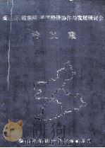 闽西南、赣东南、粤东经济协作与发展研讨会论文集 1995 PDF电子版封面 《沿海新潮》杂志社编辑