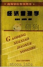 经济管理学（1999 PDF版）