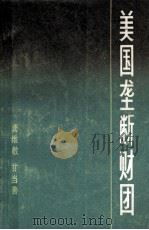 美国垄断财团 1987 PDF电子版封面 4074·601 龚维敬,甘当善编