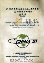 21世纪中国与亚太地区:共促繁荣93广州国际研讨会论文集 国内部分 1993 PDF电子版封面 张启人主编
