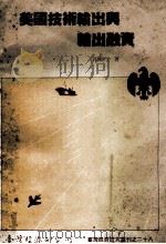 美国技术输出与融资 1985 PDF电子版封面 郭国灼著