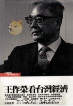 王作荣看台湾经济（民国七十八年十月 PDF版）