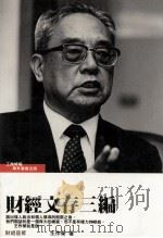 财经文存三编（民国七十八年十月 PDF版）