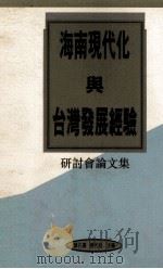 海南现代化与台湾发展经验研讨会论文集 1995 PDF电子版封面 叶孔嘉,唐代彪主编