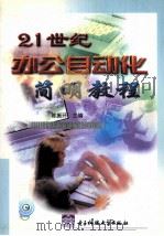 21世纪办公自动化简明教程（1999 PDF版）