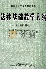 法律基础教学大纲 专科试用本 1999 PDF电子版封面 7040067226 教育部社会科学研究与思想政治工作司,司法部法制宣传司编