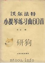 沃尔法特小提琴练习曲60首  作品45（1990 PDF版）