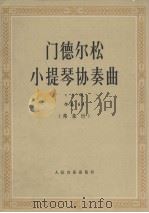 门德尔松小提琴协奏曲e小调  作品64（1980 PDF版）
