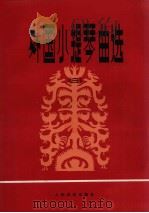 外国小提琴曲选·三（1987 PDF版）