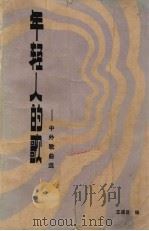 年轻人的歌  中外歌曲选（1983 PDF版）