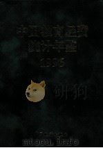 中国教育经费统计年鉴  1996（1997 PDF版）