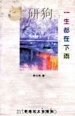 一生都在下雨 1998 PDF电子版封面 陈云其著