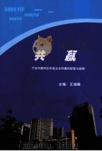 共赢 宁波市鄞州区和谐企业创建的探索与实践 PDF电子版封面 王海娟主编