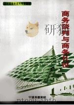 商务谈判与商务礼仪（ PDF版）