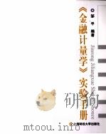 《金融计量学》实验手册（ PDF版）