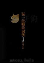 弘一法师诗词集（ PDF版）