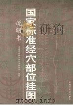 国家标准经穴部位挂图 说明书 1997 PDF电子版封面 7800898105 邓良月主编;黄龙祥,李瑞午副主编
