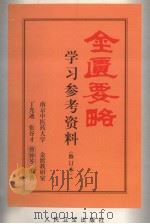 金匮要略学习参考资料   1998  PDF电子版封面  7117028394  丁光迪等编著 