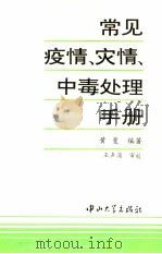 常见疫情、灾情、中毒处理手册（1994 PDF版）
