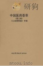 中国医药荟萃 第3辑 心血管疾病专辑 1990 PDF电子版封面 7530407279 中国医药荟萃编辑委员会编,司明勋总编
