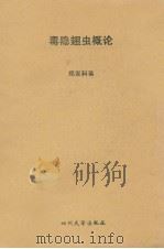 毒隐翅虫概论（1989 PDF版）
