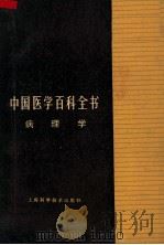 中国医学百科全书  病理学（1986 PDF版）