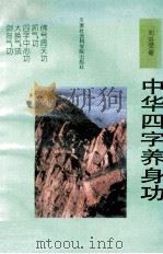 中华四字养身功 1993 PDF电子版封面 7805632766 刘进荣著