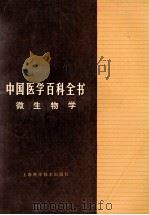 中国医学百科全书 微生物学 1984 PDF电子版封面 141191616 余?主编;林飞卿,陆德源副主编