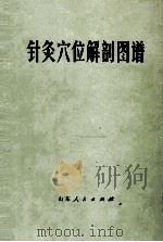 针灸穴位解剖图谱 1978 PDF电子版封面 1409967 山东医学院、山东中医学院《针灸穴位解剖图谱》编绘组编绘