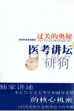 医考讲坛 医师资格考试顺利过关的奥秘 来自21万过关考生和辅导老师的核心机密 PDF电子版封面 颐恒,王振江,郭雅卿主讲