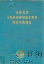 南海北部大陆斜坡海域渔业资源综合考察报告 1981 PDF电子版封面 国家水产总局南海水产研究所