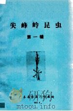 尖峰岭昆虫  第1辑（1983 PDF版）