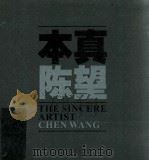 本真陈望（ PDF版）