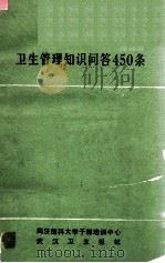 卫生管理知识问答450条（ PDF版）