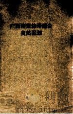 广西南亚热带综合自然区划（1963 PDF版）