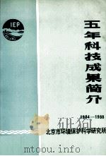 五年科技成果简介  1984-1988（1988 PDF版）