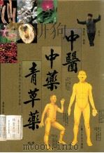 中医·中药·青草药（ PDF版）