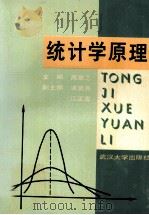 统计学原理 1992 PDF电子版封面 7307012049 高崇之主编