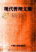现代管理文集 1997 PDF电子版封面 7801391438 郭忠悦主编